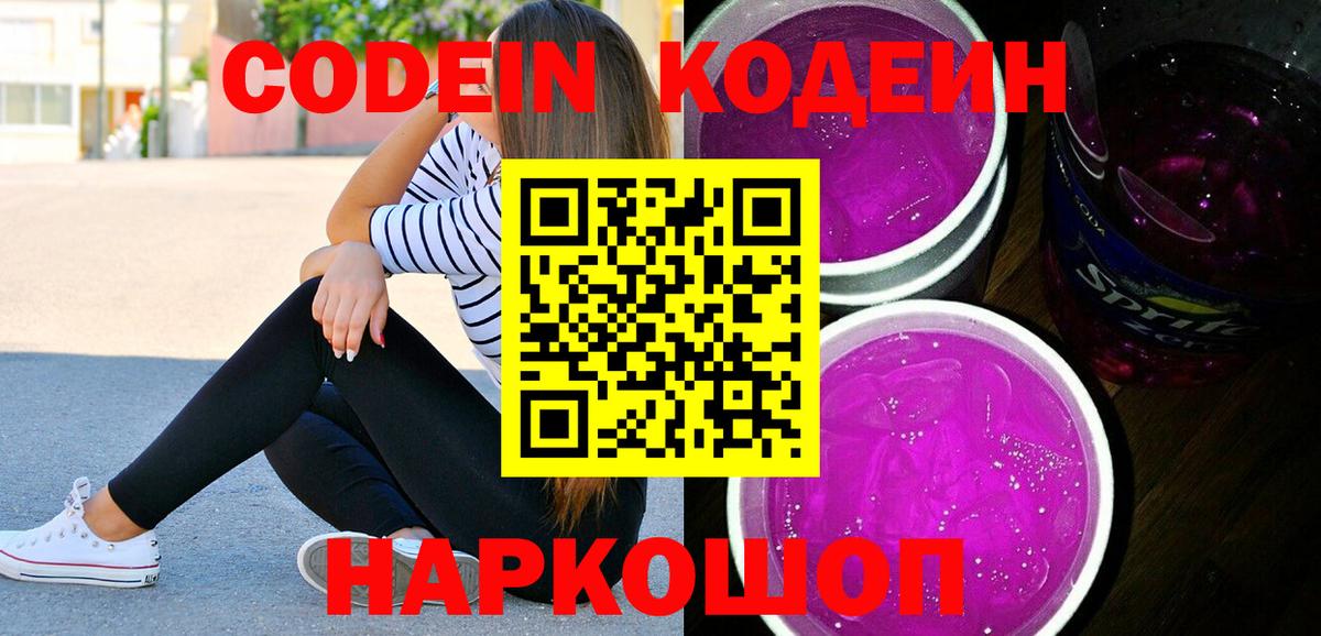 Янаул  Codein напиток Lean (лин)  Вход с VPN  Codein Purple Drank 