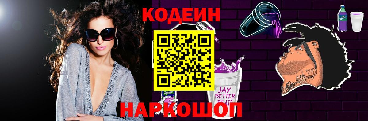 Codein напиток Lean (лин) Янаул